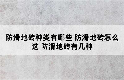 防滑地砖种类有哪些 防滑地砖怎么选 防滑地砖有几种